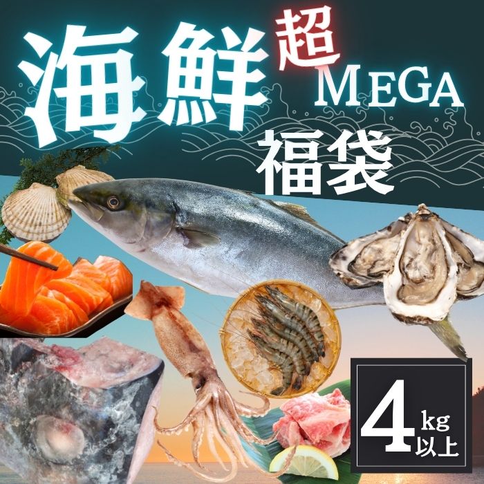 【4kg以上6品以上】海鮮MEGA盛り福袋（鮪・牡蛎・海老・焼き魚等々）