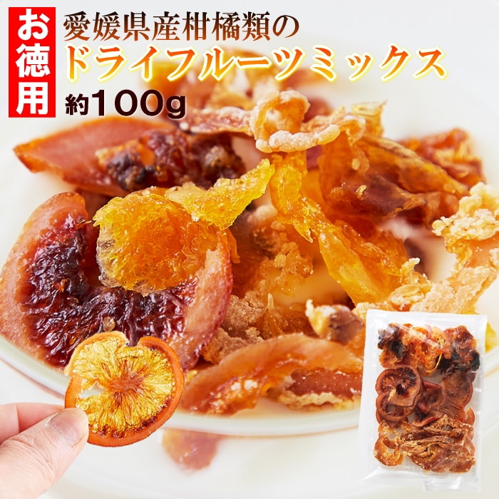 【約100g】愛媛県産の柑橘類だけで作ったお徳用 ドライフルーツミックス