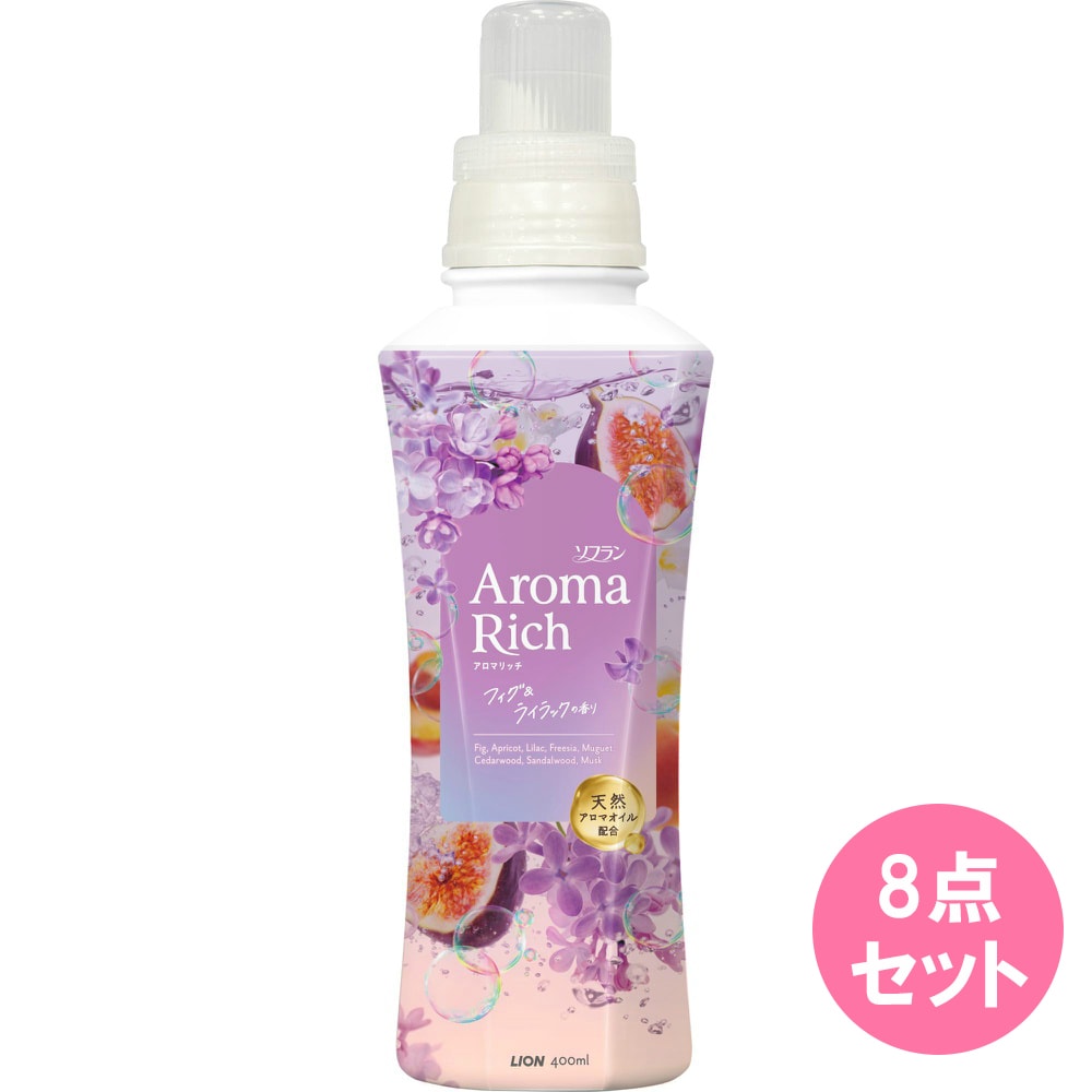ソフランアロマリッチフィグ＆ライラックの香り本体 400ML×8点セット