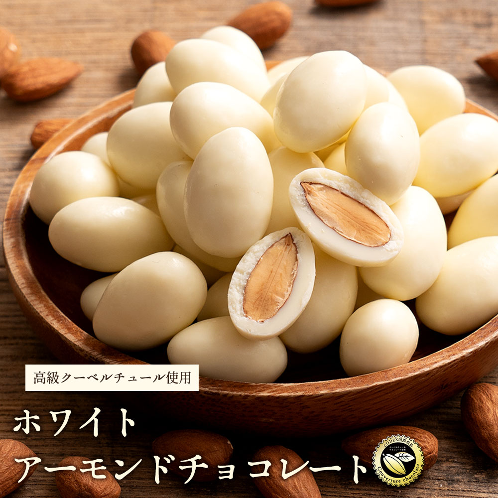 【190g×2袋】ホワイトアーモンドチョコレート【クール便】