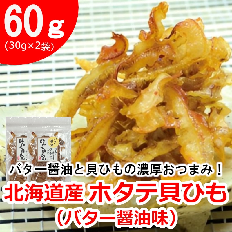 【2袋】北海道産ホタテ貝ひも（バター醤油味）／貝ひもの旨みとバター醤油のコク！相性抜群！