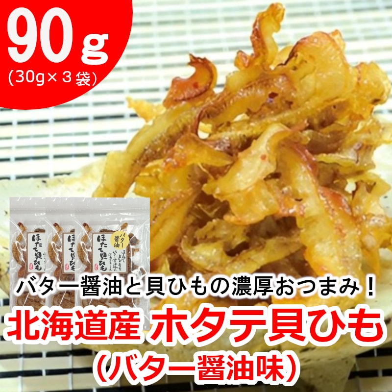 【3袋】北海道産ホタテ貝ひも（バター醤油味）／貝ひもの旨みとバター醤油のコク！相性抜群！