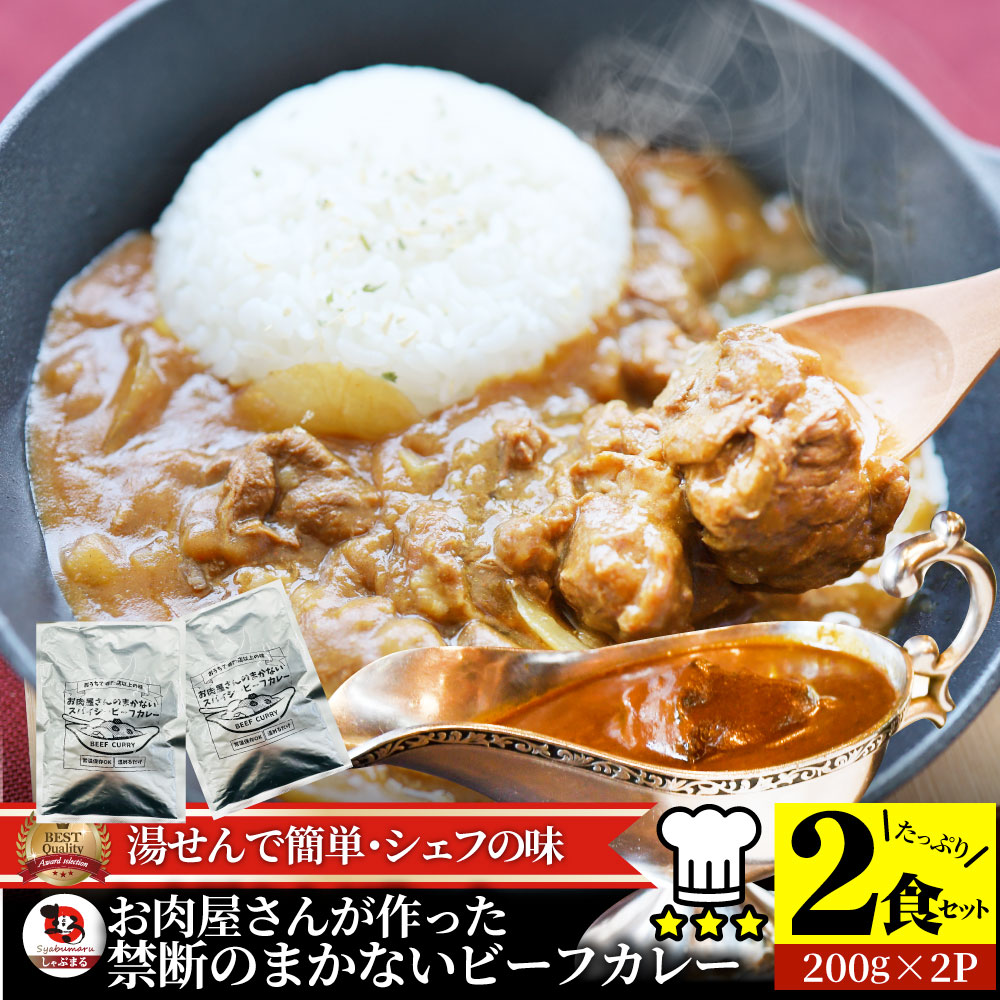 【200g×2食セット】お肉屋さんが作った禁断のまかないビーフカレー