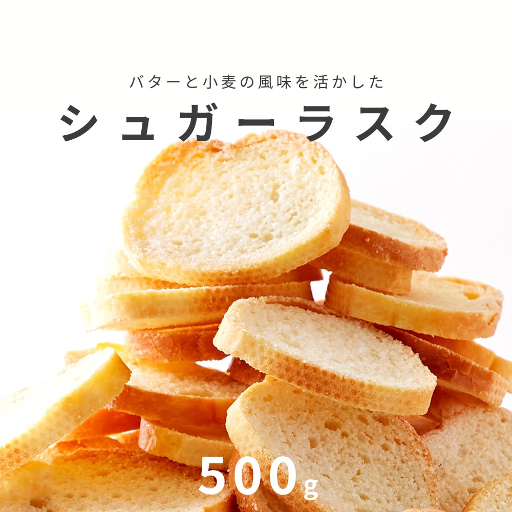 【500g×1袋】シュガーラスク