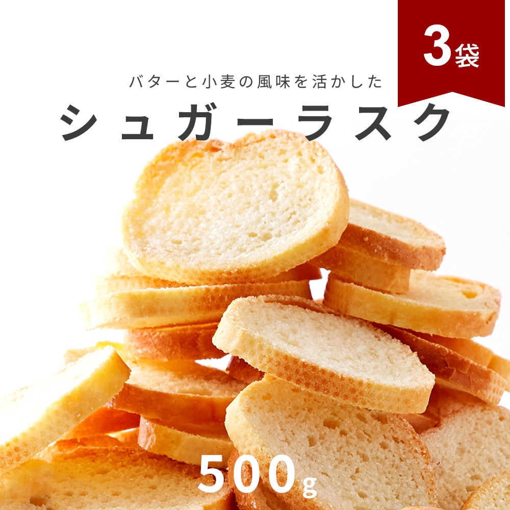 【計1.5kg/500g×3袋】シュガーラスク