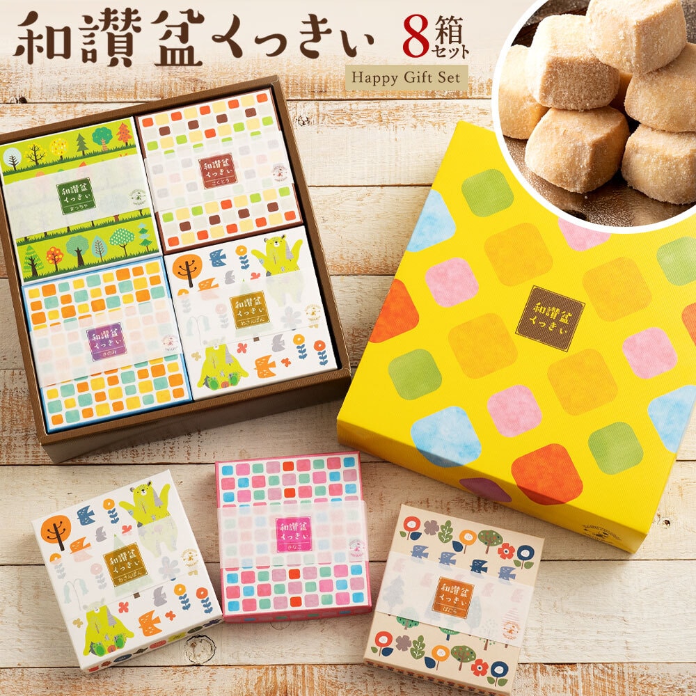【8種/8箱セット】和讃盆くっきぃ 全8種 ギフトセット（化粧箱入り）