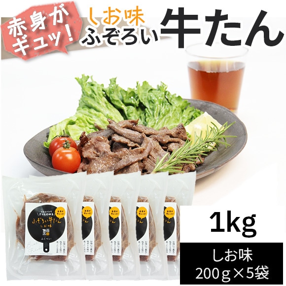 【1kg(200g×5袋)】ふぞろい牛たん しお味 200g×5袋 仙台名物 冷凍