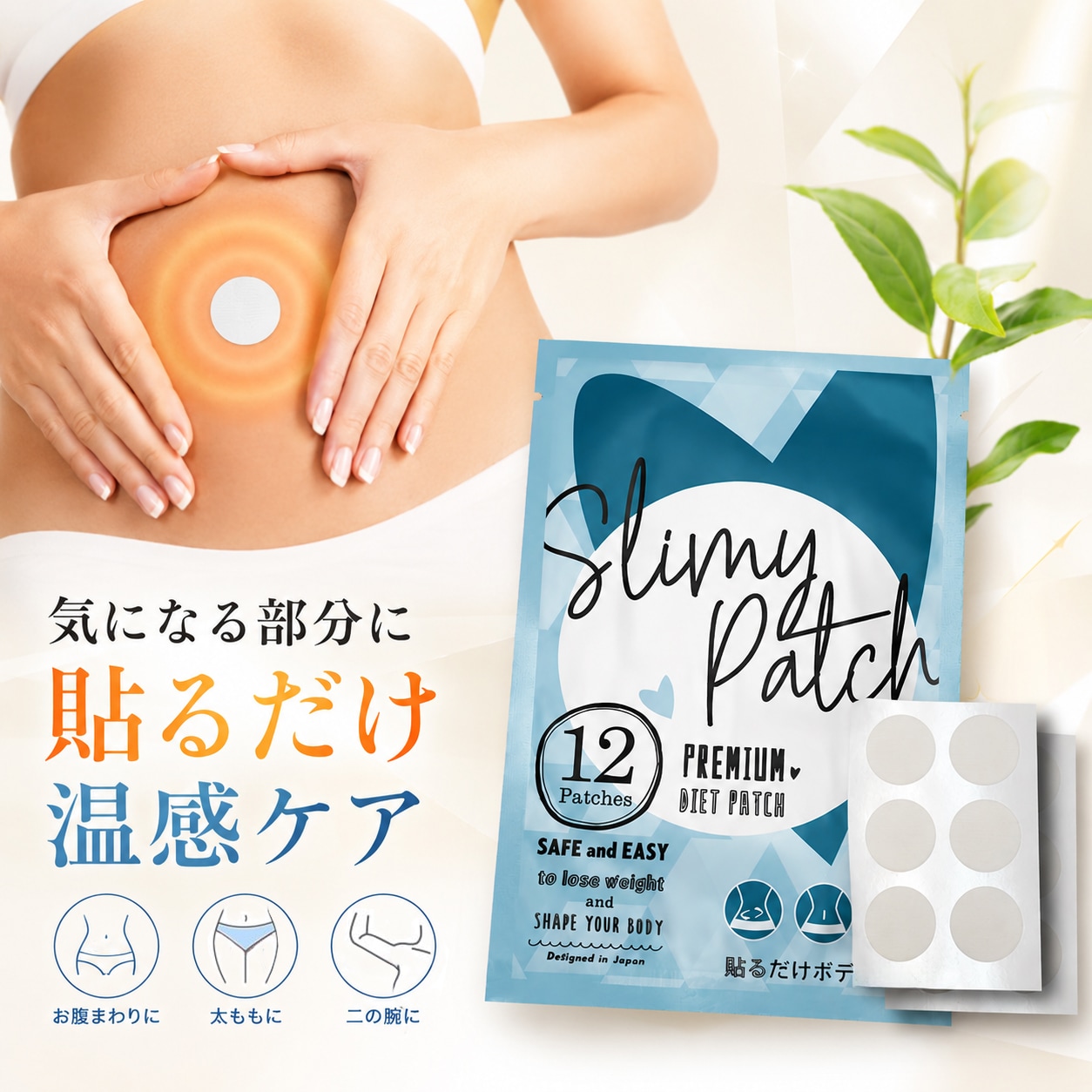 【12枚入り】スリミーパッチ