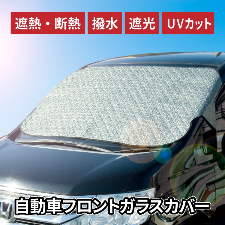 フロントガラスカバー