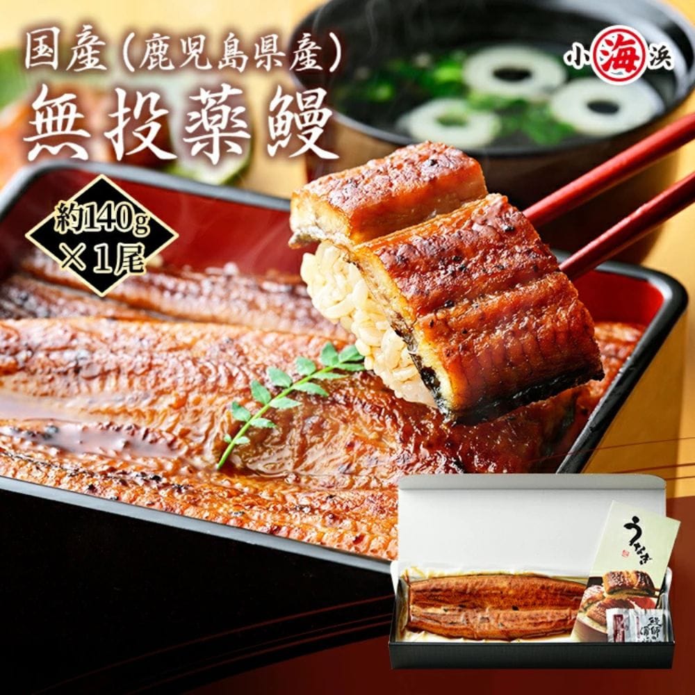 【約140g×1尾】うなぎ蒲焼き 国産　完全無投薬 鹿児島県産 特大【化粧箱入り】