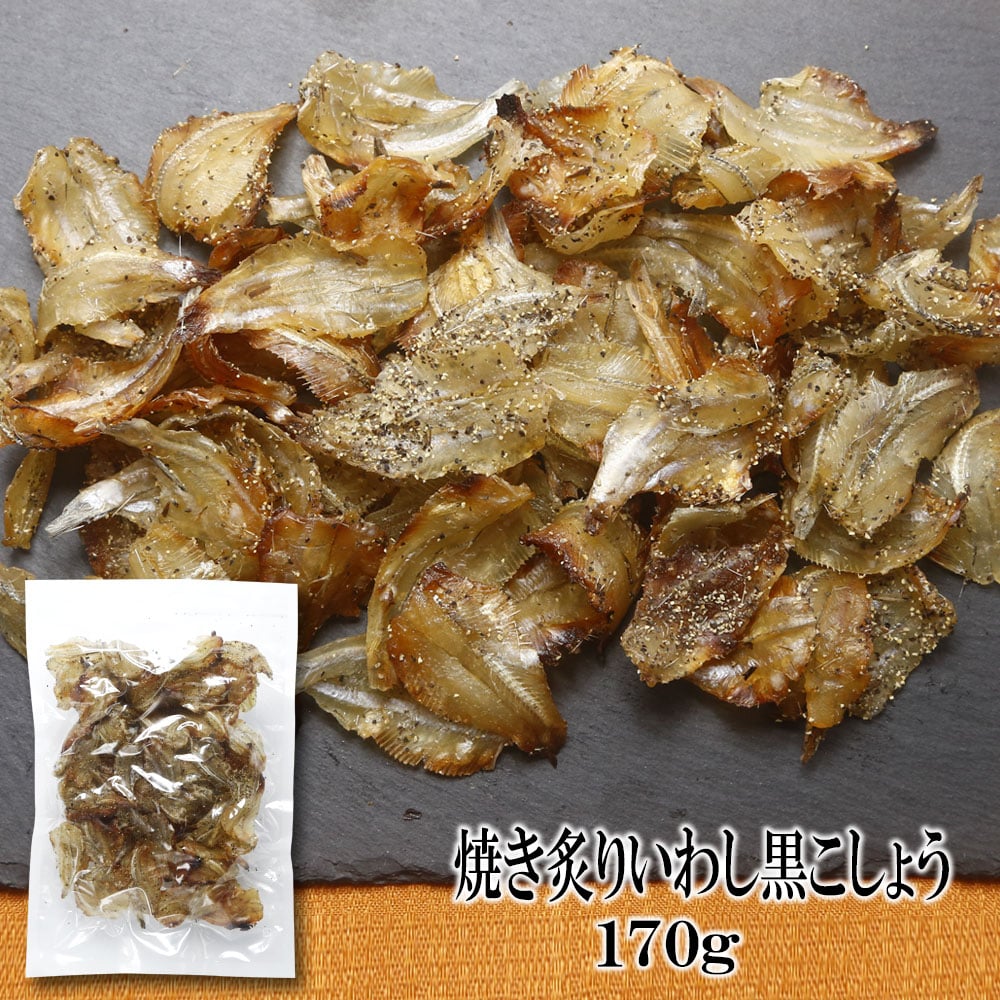 【日替わり数量限定】【170g×1袋】焼あぶりいわし 黒こしょう味 香ばしさとスパイシーさがクセになる味わい【先行チケット利用NG】