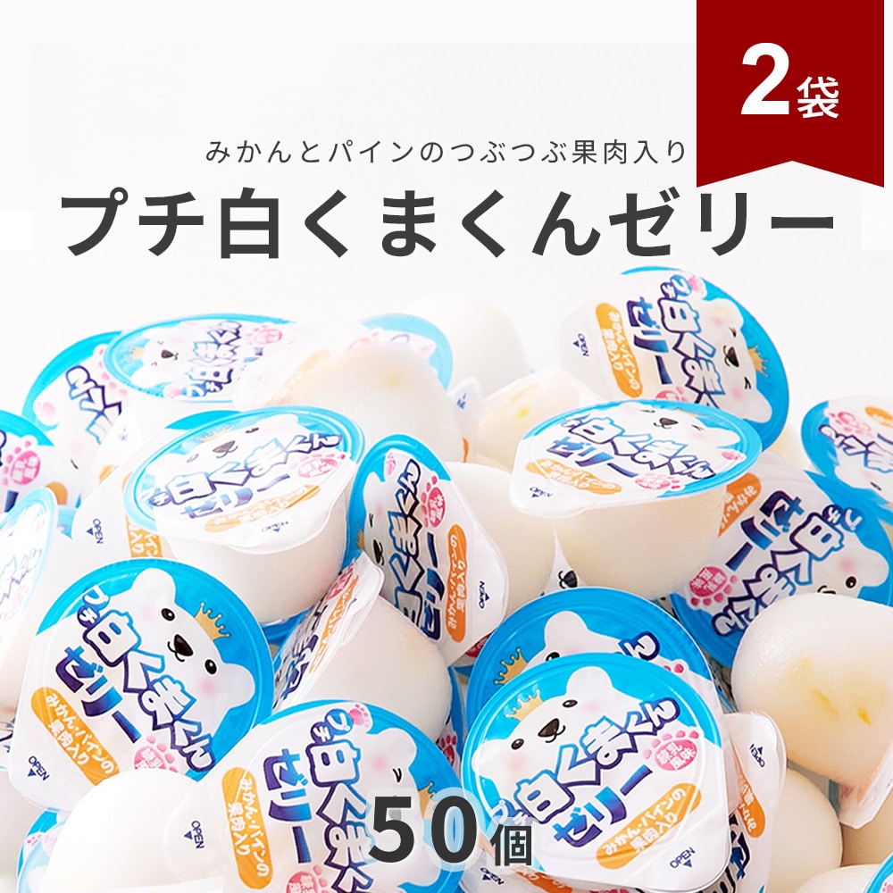 【計100個/1個16g×50個入×2袋】プチ白くまくんゼリー