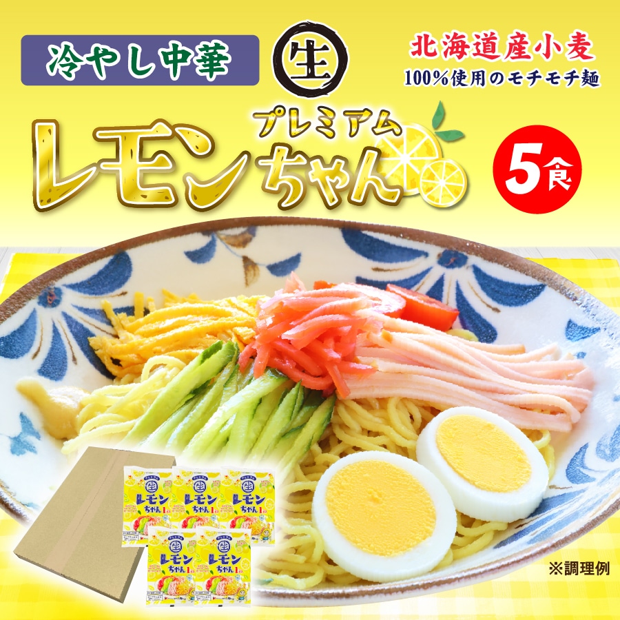 【5食】冷やし中華プレミアムレモン1食×5袋