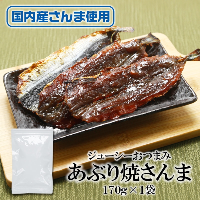 【170g×1袋】あぶり焼さんま 香ばしさがたまらない。旨味を凝縮した一品。