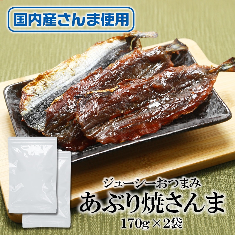 【170g×2袋】あぶり焼さんま 香ばしさがたまらない。旨味を凝縮した一品。