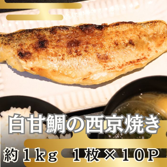 【計約1kg/約100g×10パック】西京焼き《白甘鯛》