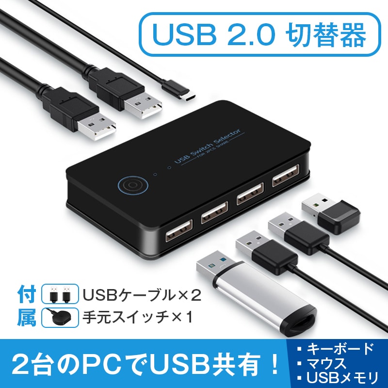 USB切替器 2入力4出力 USB2.0 PC2台接続可能