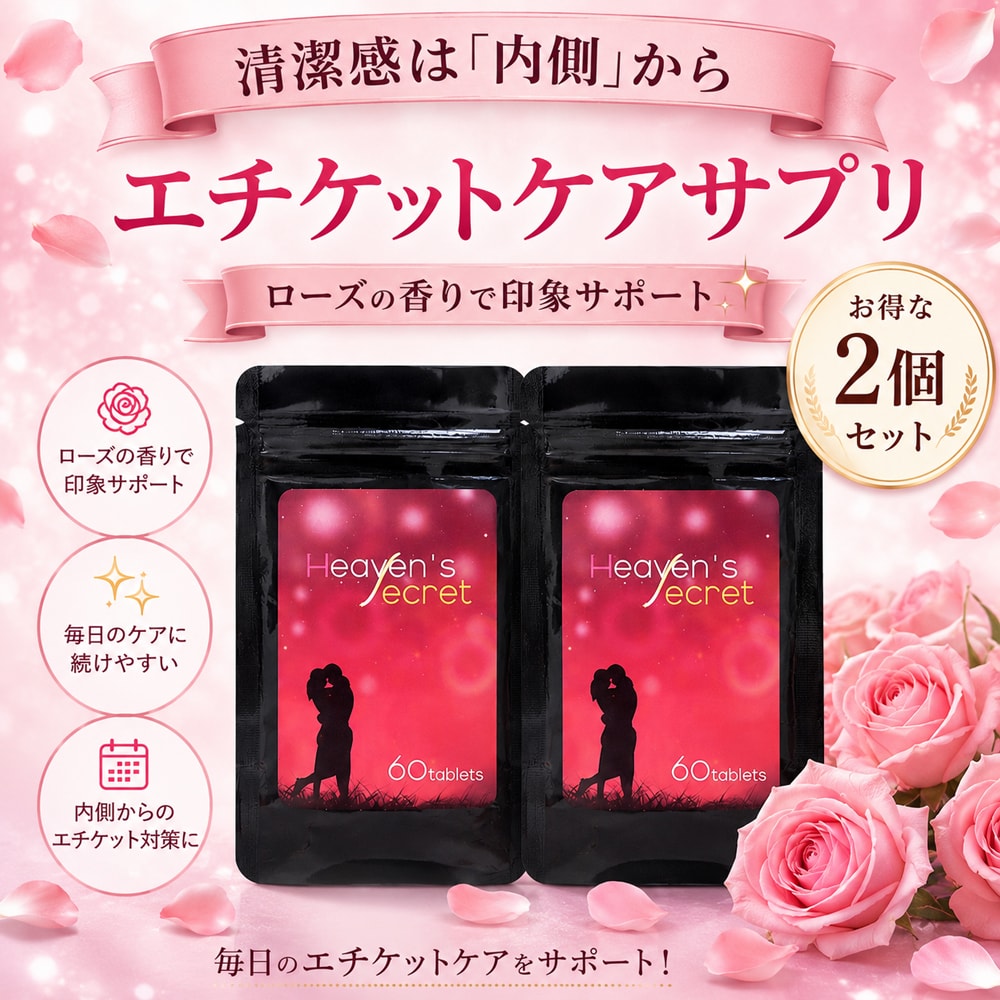 【約2か月分】ヘブンズシークレット 女性のための香りエチケット習慣をサポート 120粒