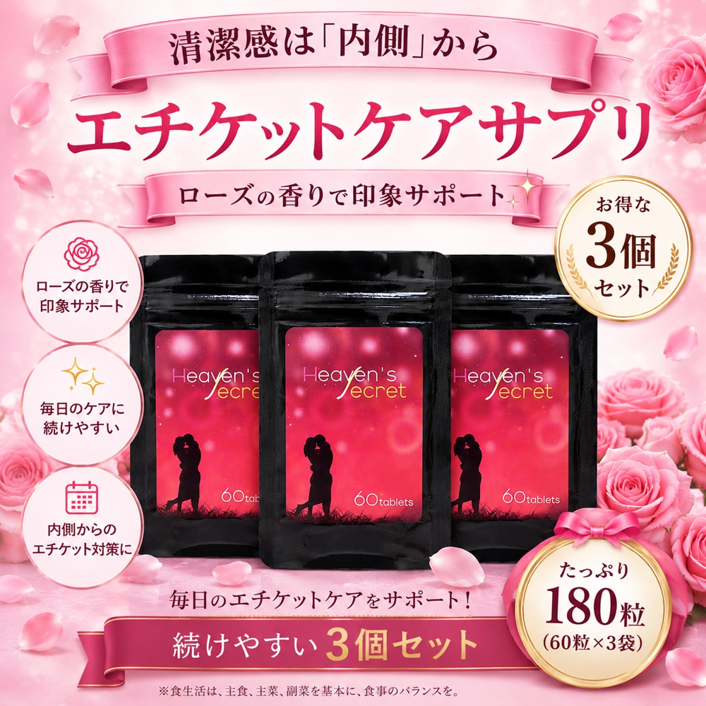 【約3か月分】ヘブンズシークレット 女性のための香りエチケット習慣をサポート 180粒