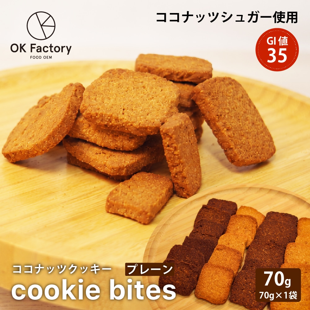 【70g(70g×1)】Cookie Bites プレーン ココナッツでつくったひとくちクッキー