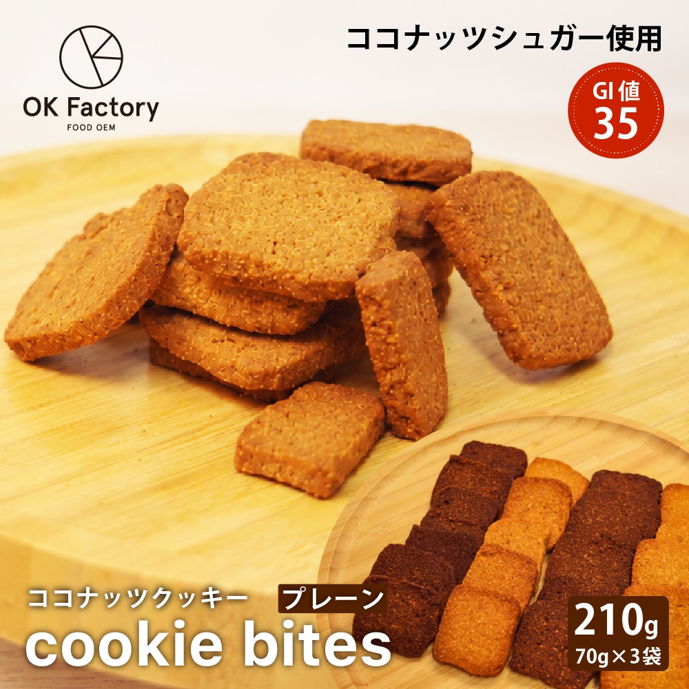 【210g(70g×3)】Cookie Bites プレーン ココナッツでつくったひとくちクッキー