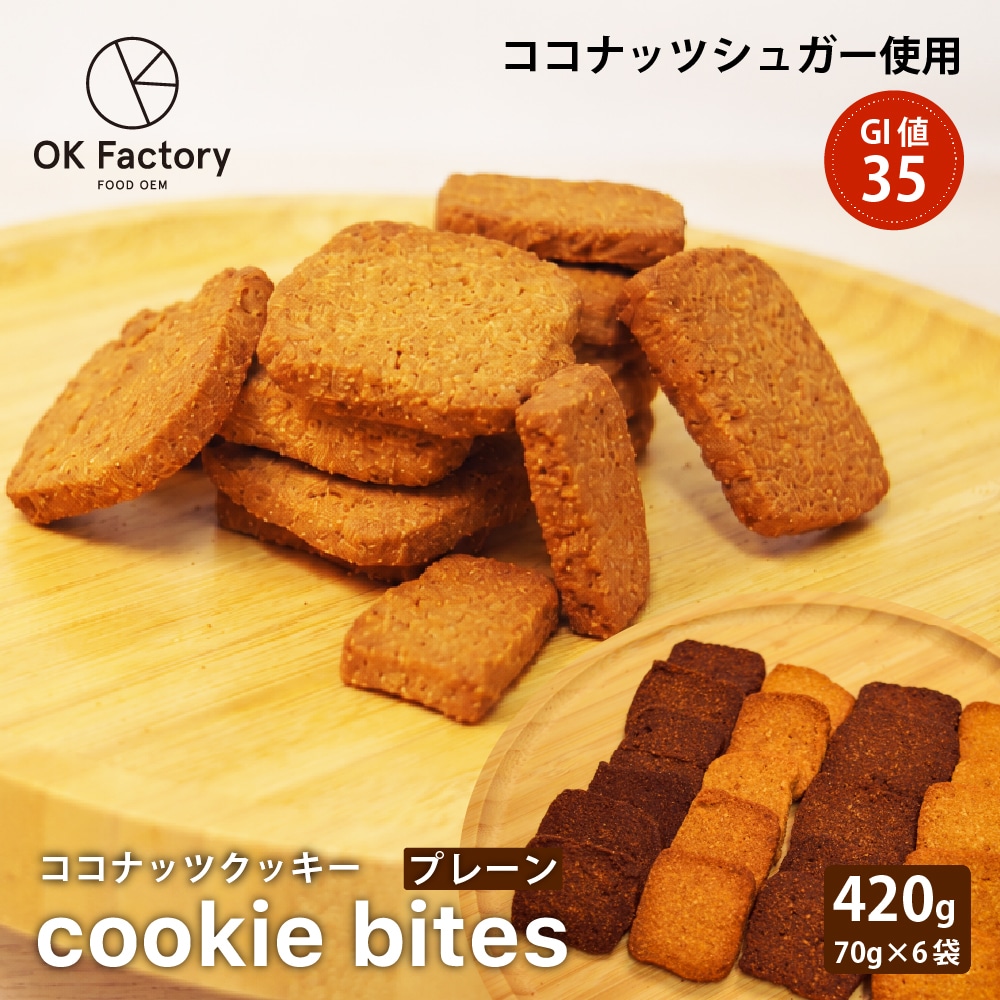 【420g(70g×6)】Cookie Bites プレーン ココナッツで作ったひと口クッキー2個口