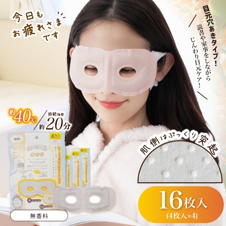 【4枚入×4袋/無香料】お疲れさまです 目あきホットアイマスク16枚