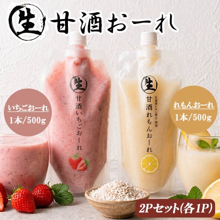 【500g×2P】生甘酒 いちごおーれ＆れもんおーれ2Pセット（ノンアルコール）
