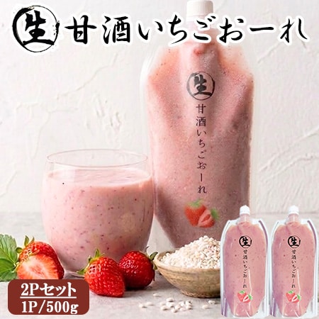 【500g×2P】生甘酒 いちごおーれ2Pセット（ノンアルコール）