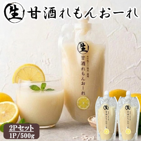 【500g×2P】生甘酒 れもんおーれ2Pセット（ノンアルコール）