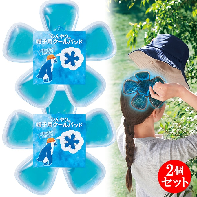 【日替わり数量限定】【2個セット】ひんやり帽子用クールパッド【先行チケット利用NG】