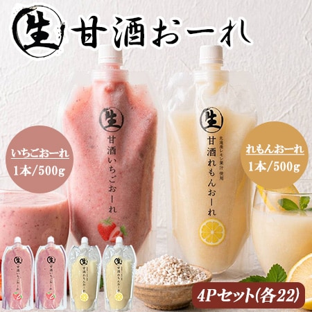 【500g×4P】生甘酒 いちごおーれ＆れもんおーれ4Pセット（ノンアルコール）