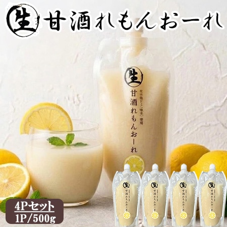 【500g×4P】生甘酒 れもんおーれ4Pセット（ノンアルコール）