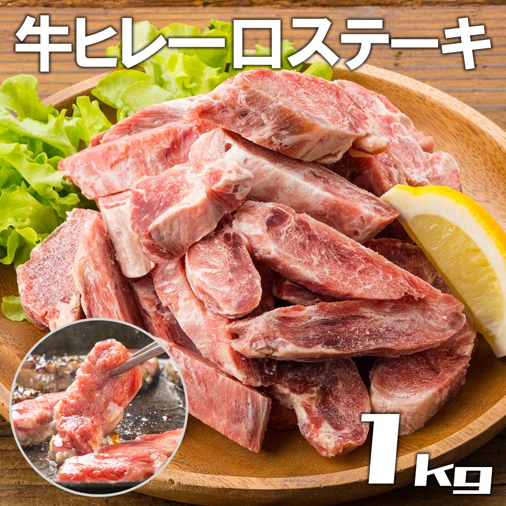【1kg】一口 牛フィレ 柔らかステーキ (500g×2袋)  形不揃い・ご家庭用(牛脂注入加工牛)