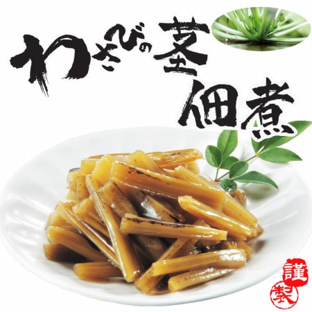 【170g×3袋】わさびの茎佃煮【ちょっぴりお得な3袋セット】
