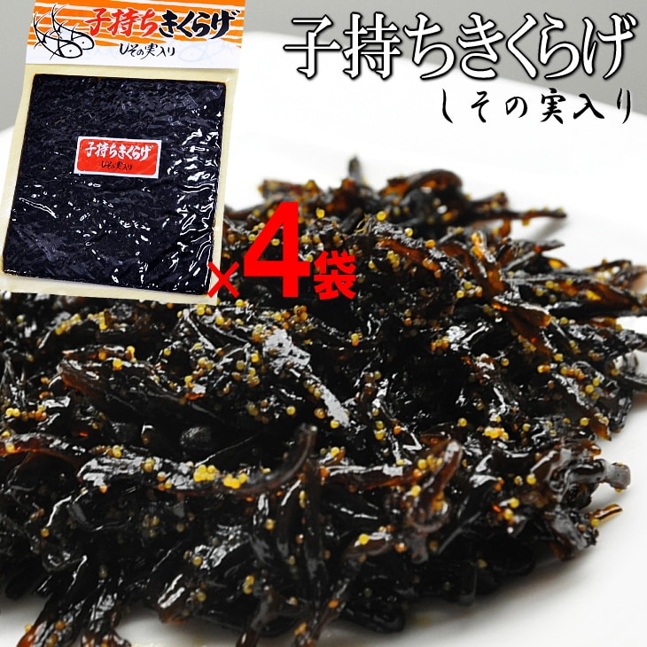 【計680g/170g×4パック】子持ちきくらげ