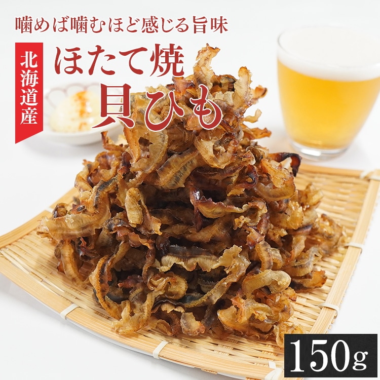【150g】ほたて焼き貝ひも