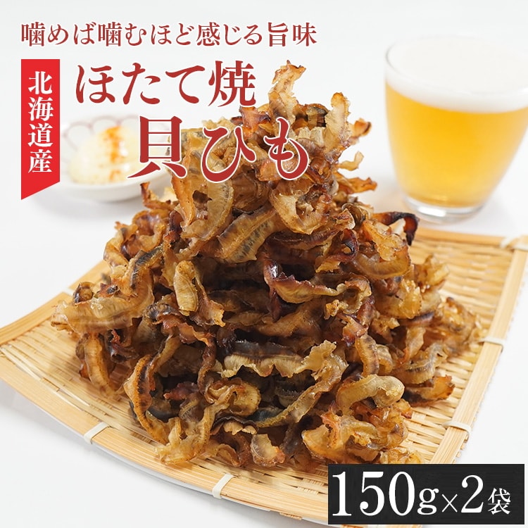 【計300g/150g×2袋】ほたて焼き貝ひも