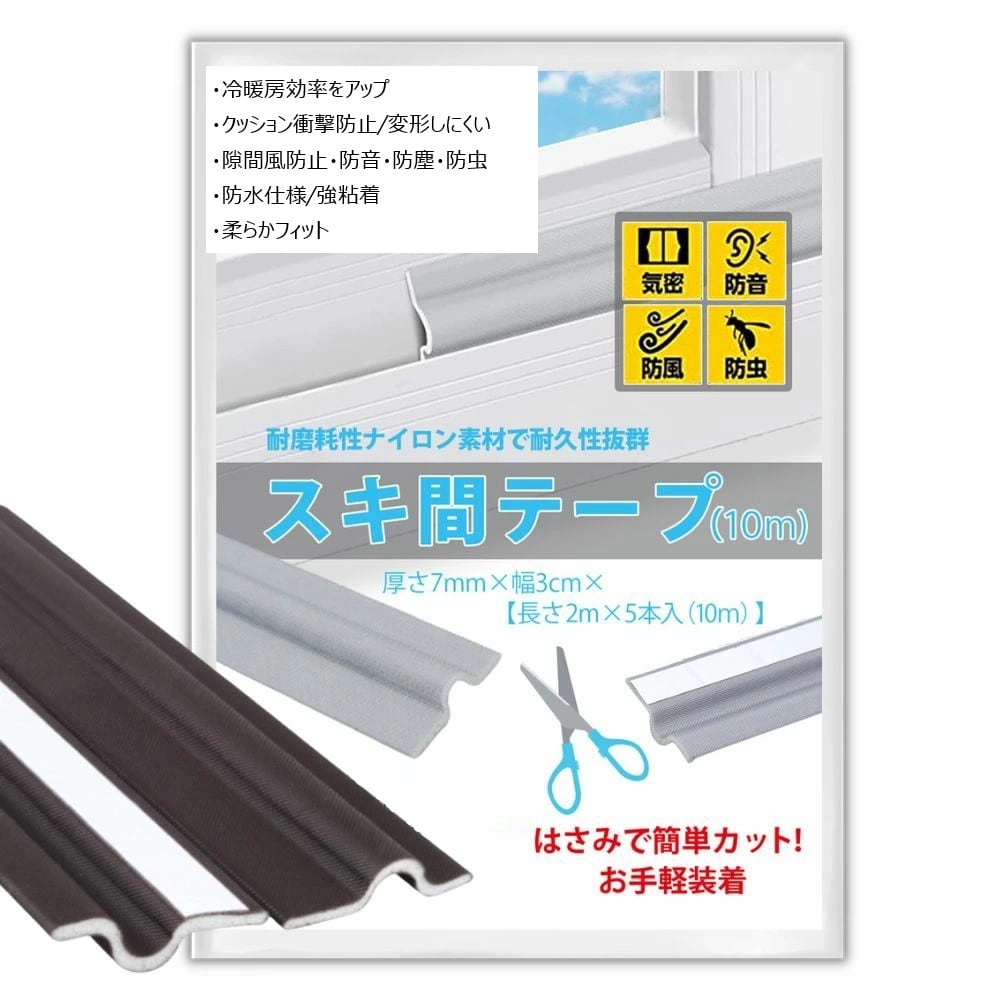 【ダークブラウン】スキマテープ (2m×5本）×2セット