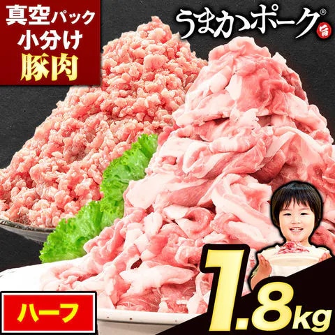 【2種計1.8kg】熊本県産うまかポーク 切り落とし+ミンチセット
