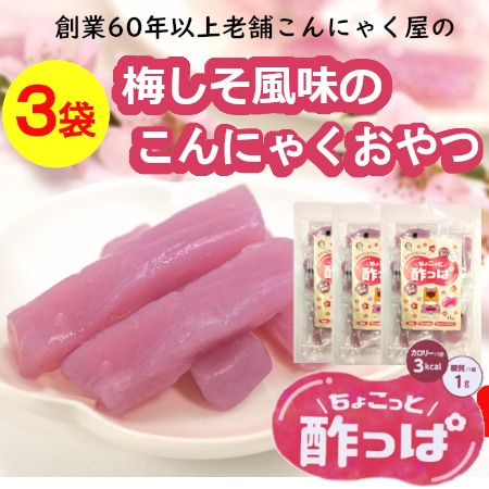 【3袋（計45個入り）】創業60年以上の老舗こんにゃく屋の「ちょこっと酸っぱ」
