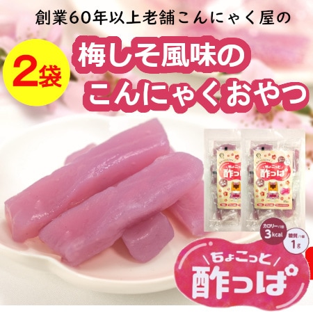 【2袋（計30個入り）】創業60年以上の老舗こんにゃく屋の「ちょこっと酸っぱ」
