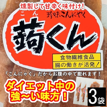 【3袋】珍味こんにゃく！「蒟くん」お腹がふくれるおつまみ！／燻製して甘辛く味付け