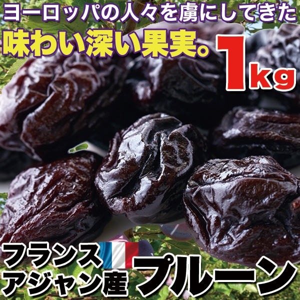 【1kg】フランスアジャン産 プルーン