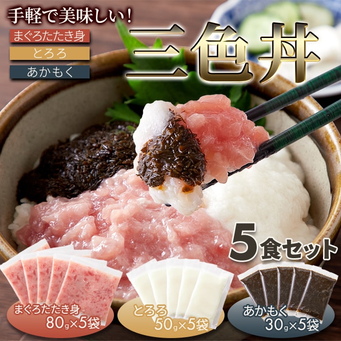 【計15袋】手軽で美味しい！3色丼(まぐろたたき身5食、とろろ5食、あかもく5食)