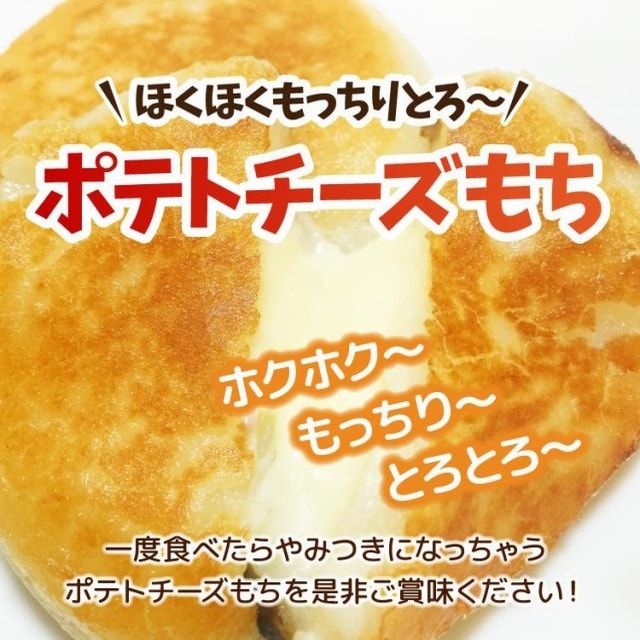 【40個】カマンベールチーズ入り北海道産いももち
