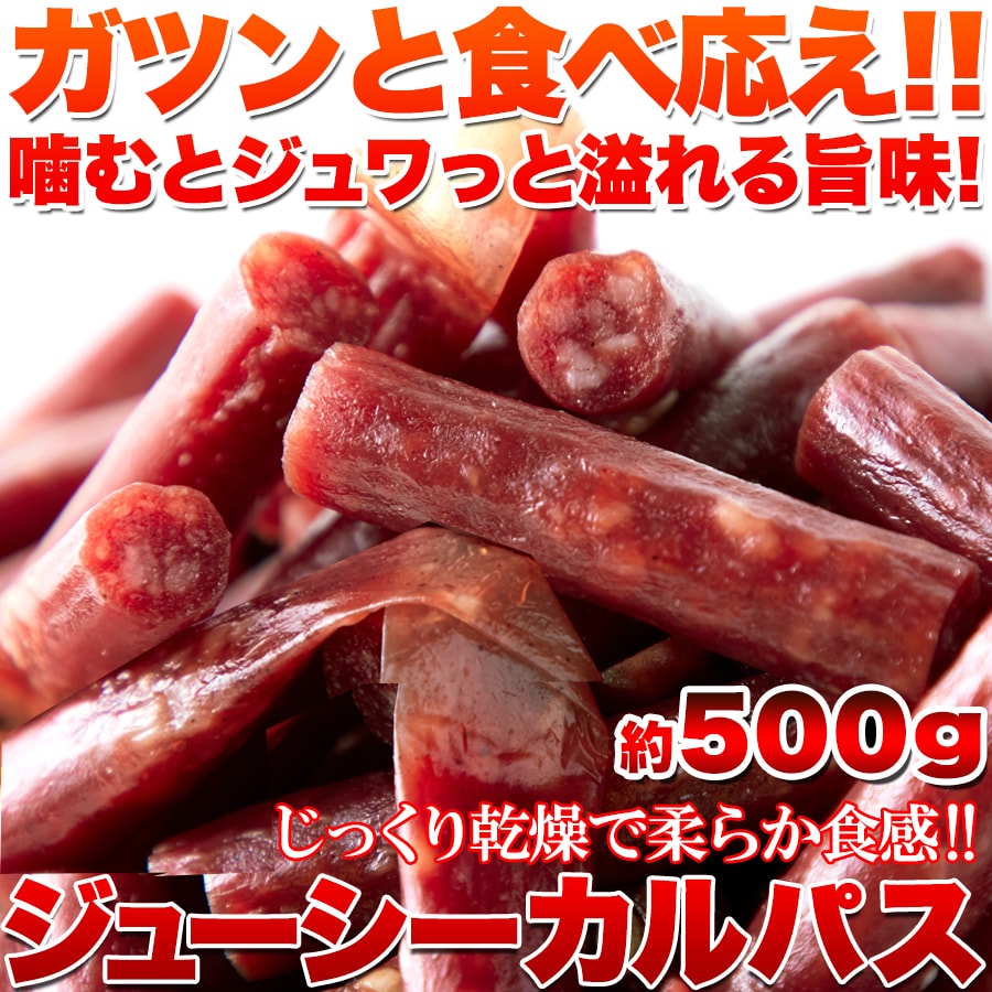 【500g】ジューシーカルパス