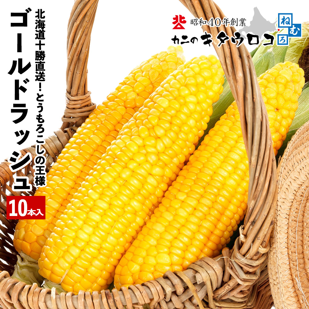 【10本入】とうもろこしの王 様 北海道産 ゴールドラッシュ