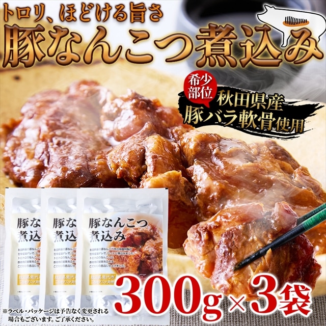 300g×3袋 秋田県産豚軟骨使用！トロリほどける旨さ☆豚なんこつ煮込み（ポスト投函）