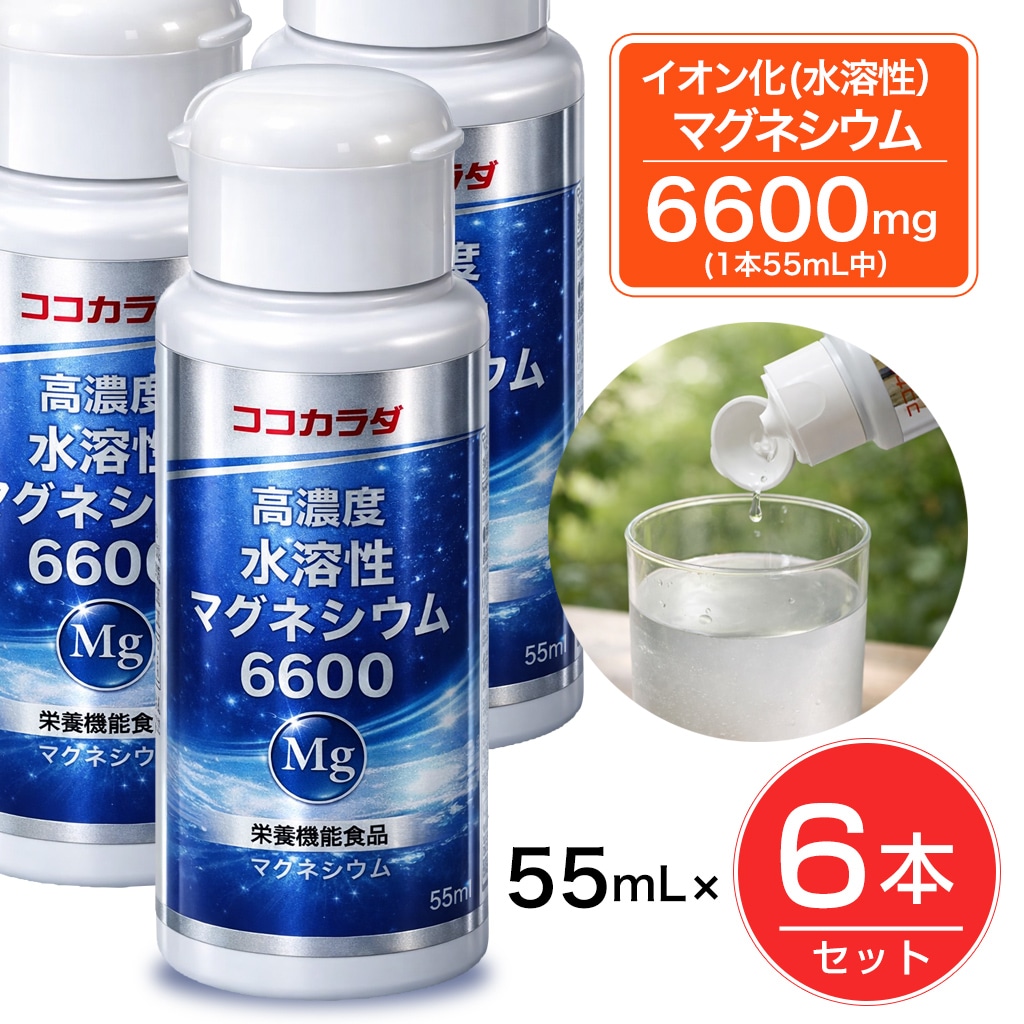 【6本セット】 ココカラダ 高濃度水溶性マグネシウム 6600mg 栄養機能食品 55ml